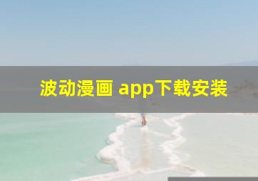 波动漫画 app下载安装